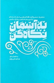 به آسمان نگاهی کن